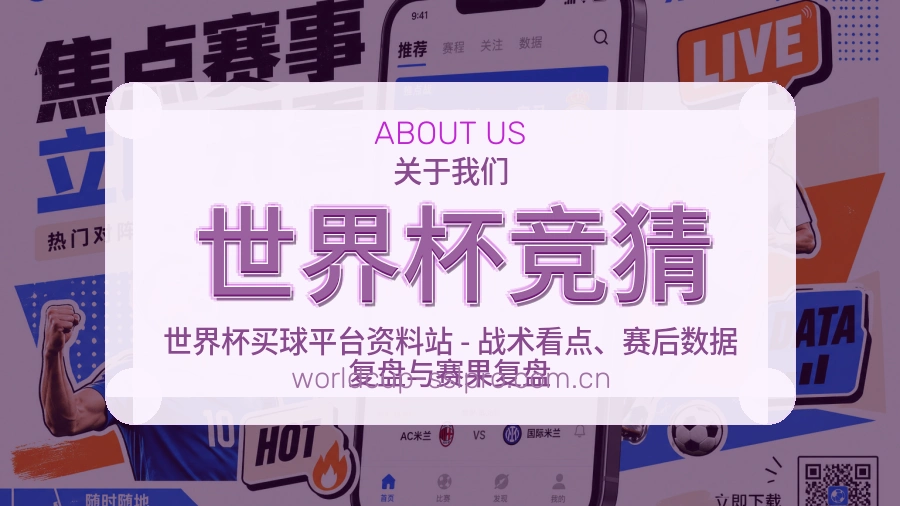 世界杯竞猜发展介绍