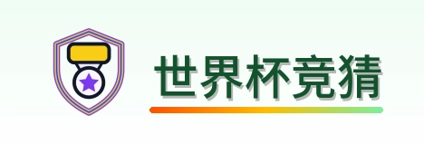 世界杯竞猜-2026美加墨世界杯logo